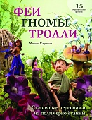 Книга «Феи, гномы, тролли: Сказочные персонажи из полимерной глины, 15 очаровательных фигурок»