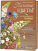 Книга Полевые цветы из полимерной глины