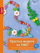 Книга «Простые модели из FIMO. Украшения и предметы декора для детей»