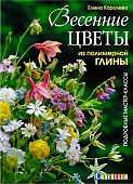 Весенние цветы из полимерной глины, Е.Королёва